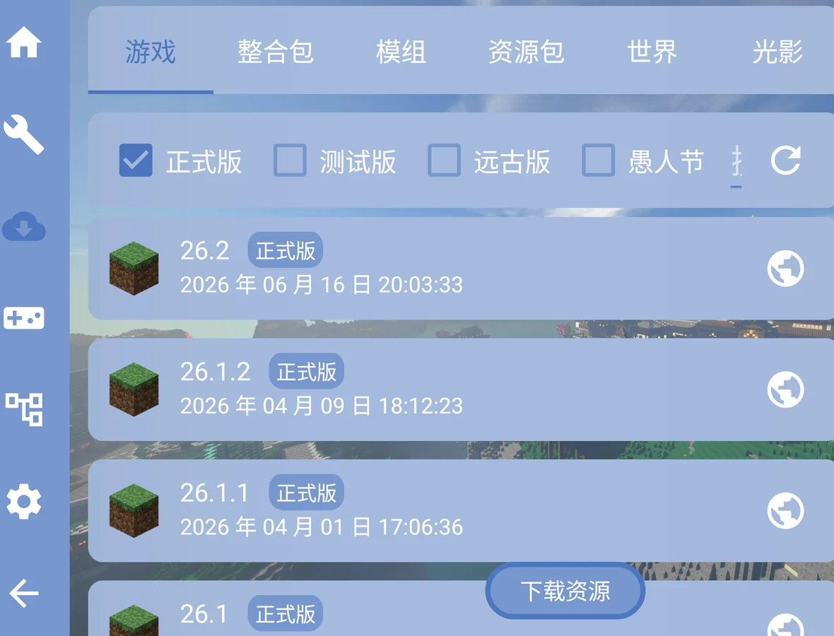 FCL 中的我的世界游戏版本下载界面
